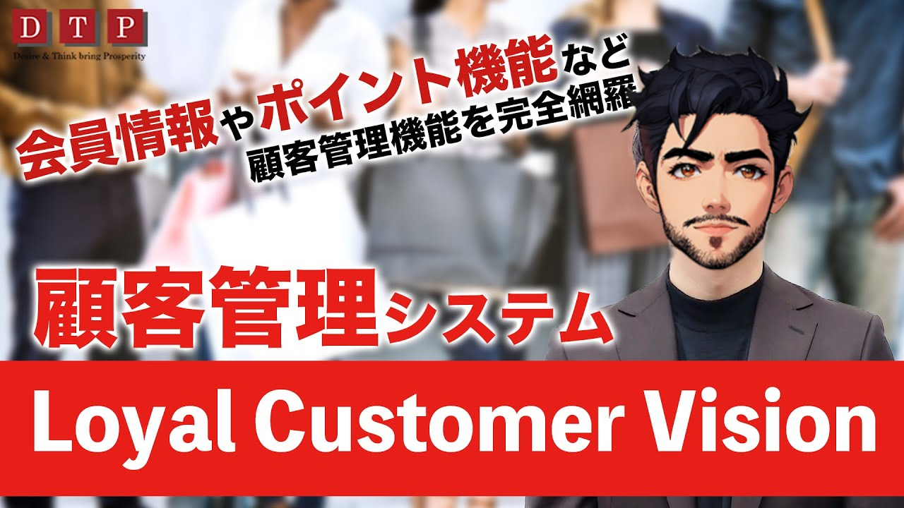 Creative Vision.NET Loyal Customer Vision 顧客管理システム